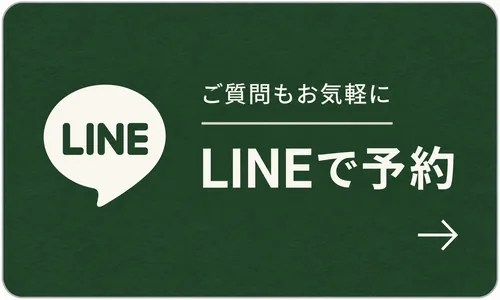 ご質問もお気軽に LINEで予約