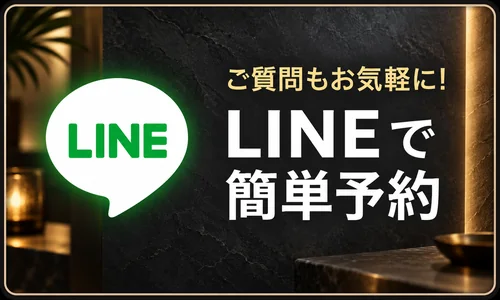 LINEで簡単予約