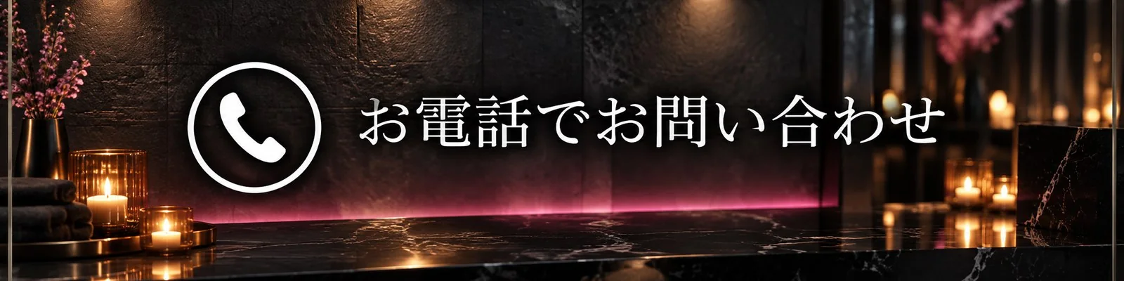 お電話でお問い合わせ