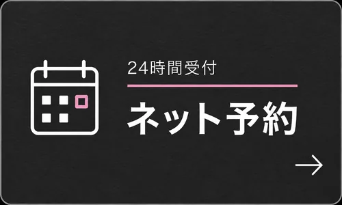 24時間受付 ネット予約