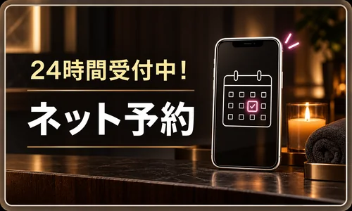 24時間受付 ネット予約